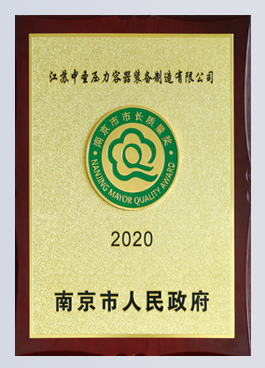 南京市市長質量獎 
