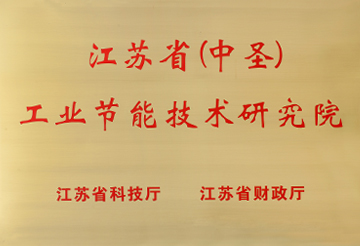 江蘇?。ㄖ惺ィ┕I(yè)節(jié)能技術(shù)研究院