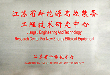 江蘇省新能源高效裝備工程技術(shù)研究中心