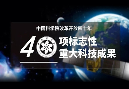 中圣熱棒技術(shù)被中國科學(xué)院評為改革開放四十年40項標(biāo)志性重大科技成果