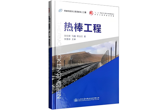 《熱棒工程》被列入“十二五”國家重點(diǎn)圖書出版規(guī)劃項目