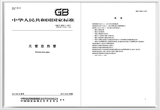 《無管芯熱管》國(guó)家標(biāo)準(zhǔn)